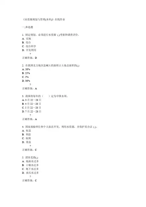 川农15春《水资源规划与管理(本科)》在线作业满分答案