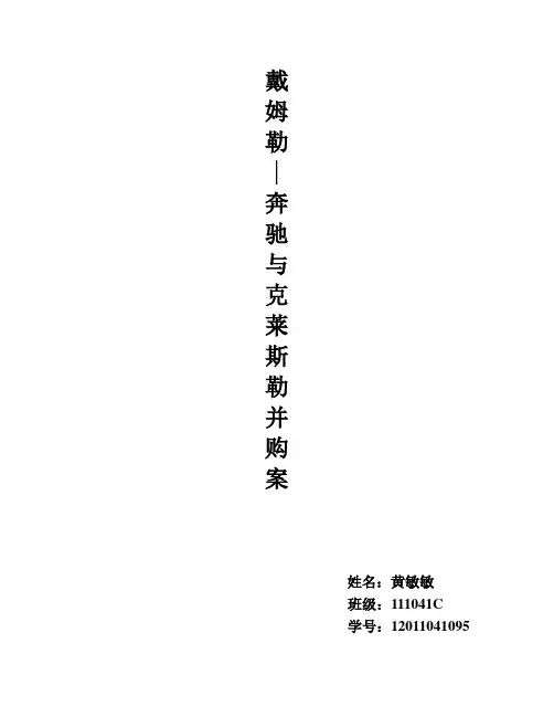 戴姆勒—奔驰与克莱斯勒合并案