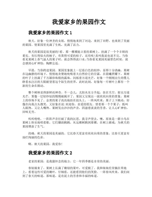 我爱家乡的果园作文