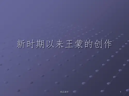 27.新时期以来王蒙的创作ppt课件