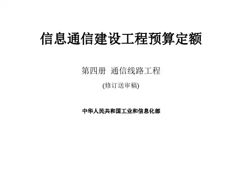第四册 通信线路工程预算定额
