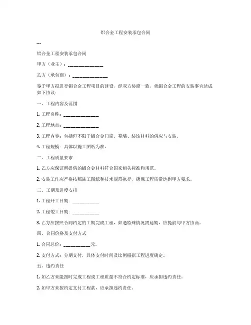 铝合金工程安装承包合同