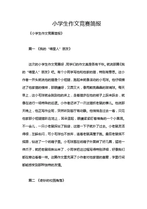小学生作文竞赛简报