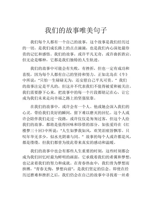 我们的故事唯美句子