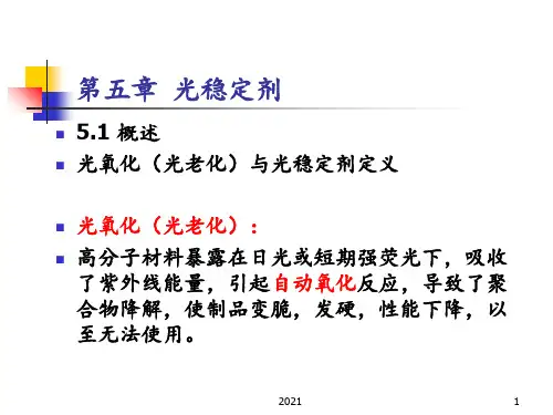 05-光稳定剂PPT课件