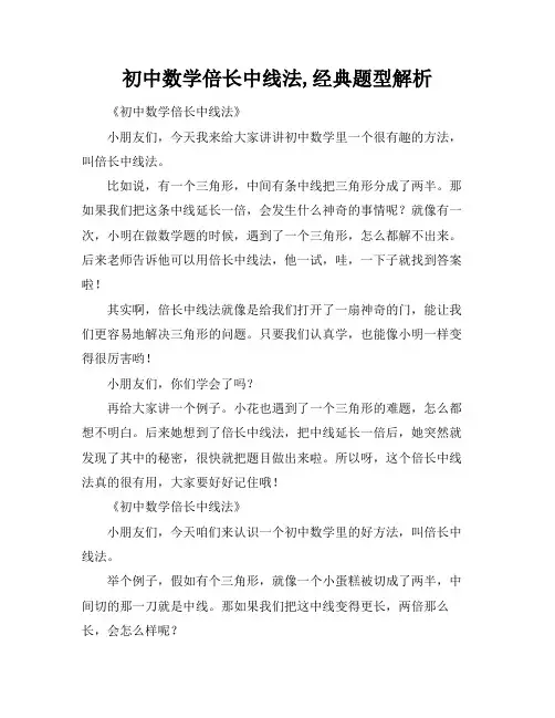 初中数学倍长中线法,经典题型解析