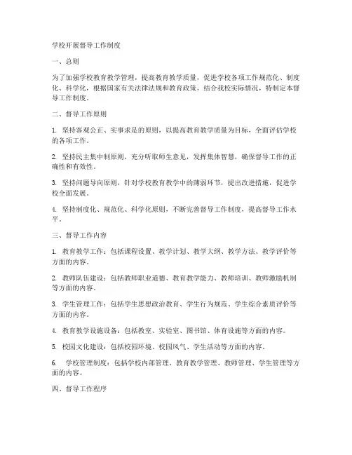 学校开展督导工作制度