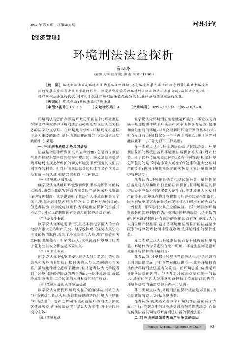 环境刑法法益