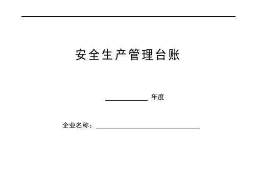(完整word版)企业安全生产安全台帐范本