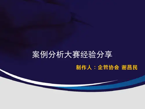 案例分析大赛ppt