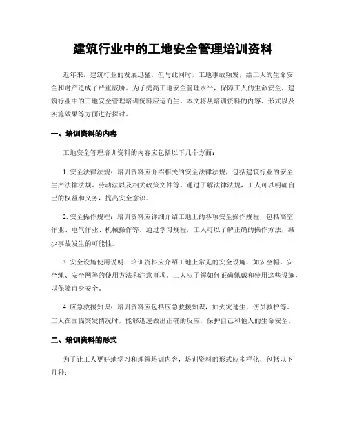 建筑行业中的工地安全管理培训资料