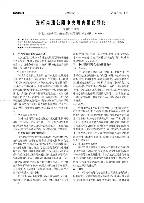 浅析高速公路中央隔离带的绿化
