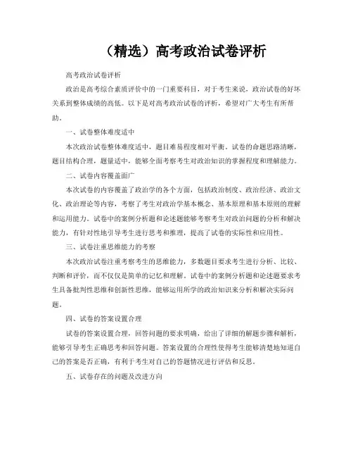 (精选)高考政治试卷评析