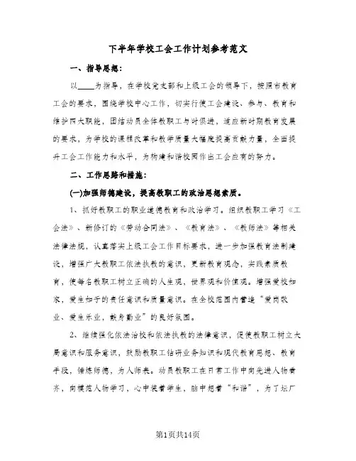 下半年学校工会工作计划参考范文（3篇）