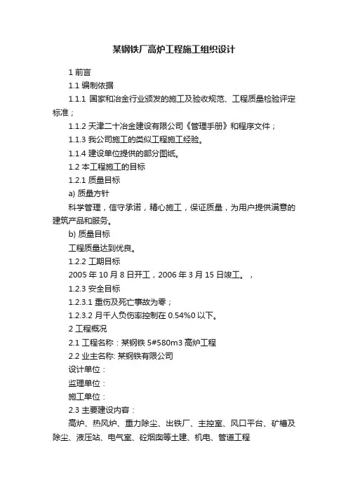 某钢铁厂高炉工程施工组织设计