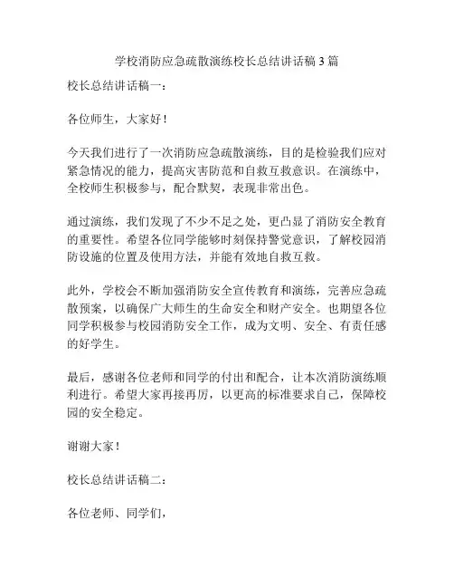 学校消防应急疏散演练校长总结讲话稿3篇