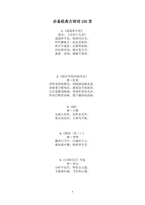 必备经典古诗词100首