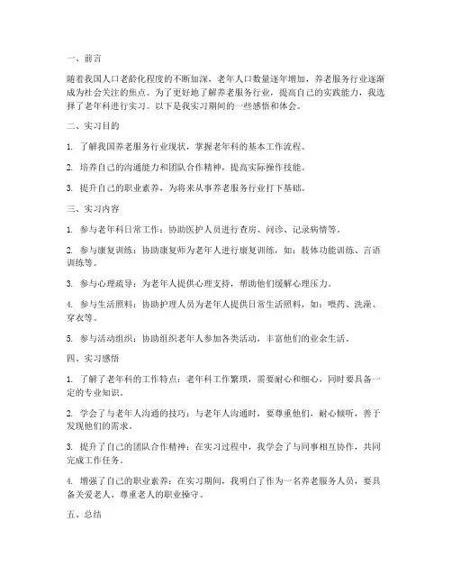 老年实习报告