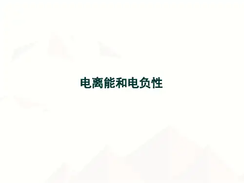 电离能和电负性-归纳与整理(最新课件)