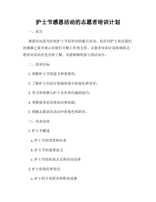 护士节感恩活动的志愿者培训计划