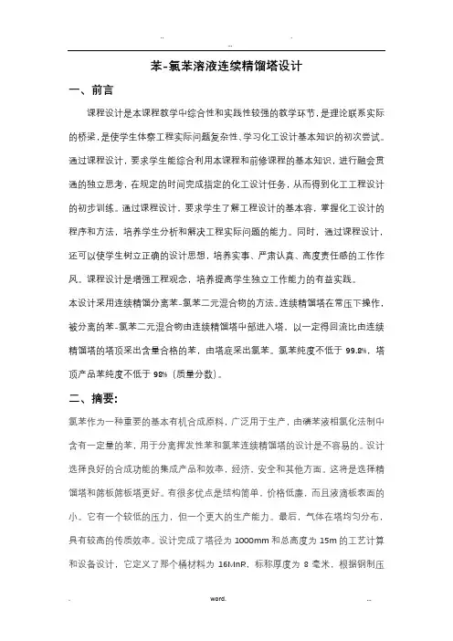 苯-氯苯溶液连续精馏塔设计
