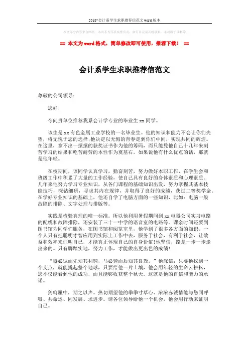 2018-会计系学生求职推荐信范文word版本 (2页)