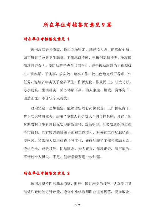 所在单位考核鉴定意见9篇