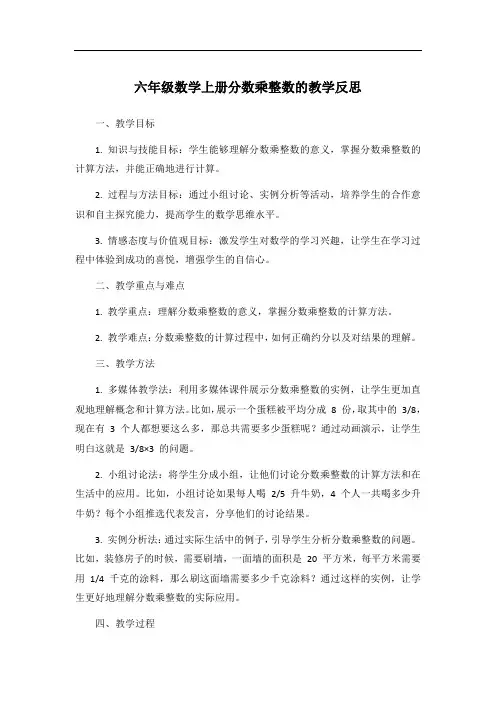 六年级数学上册分数乘整数的教学反思