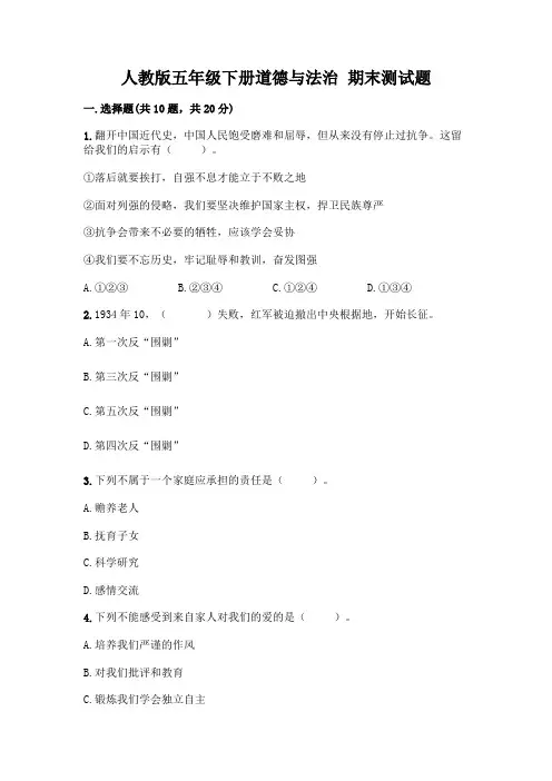 人教版五年级下册道德与法治-期末测试题及参考答案【完整版】