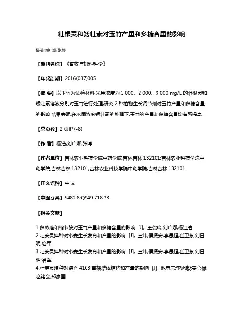 壮根灵和矮壮素对玉竹产量和多糖含量的影响