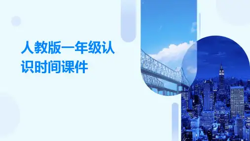 人教版一年级认识时间课件