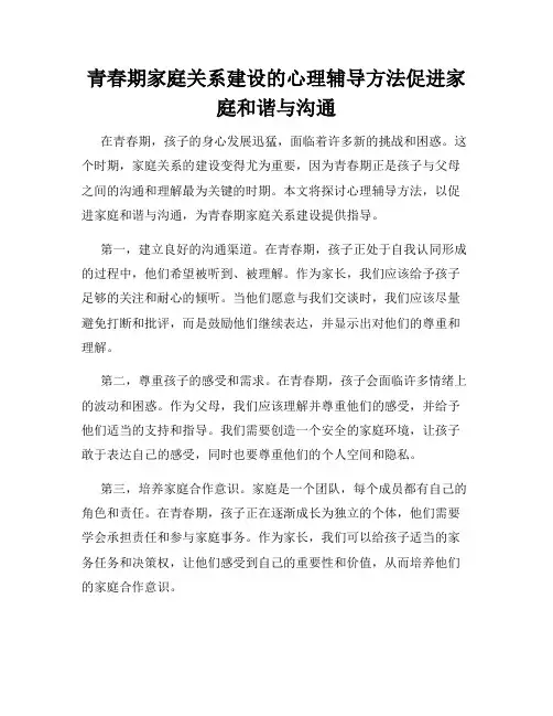 青春期家庭关系建设的心理辅导方法促进家庭和谐与沟通