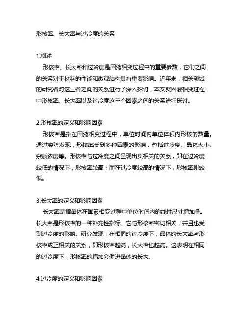 形核率、长大率与过冷度的关系