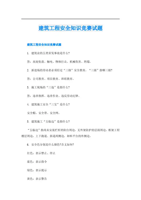建筑工程安全知识竞赛试题
