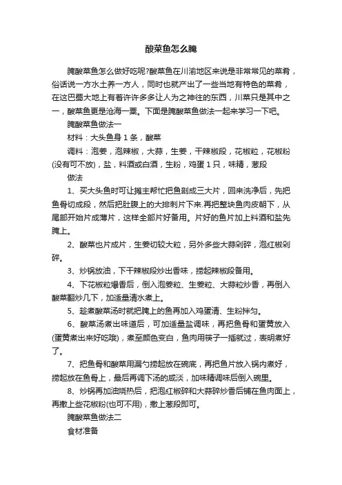 酸菜鱼怎么腌