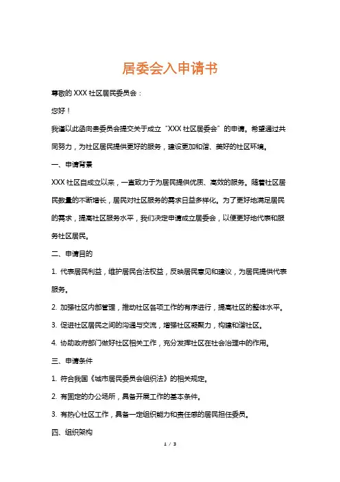 居委会入申请书