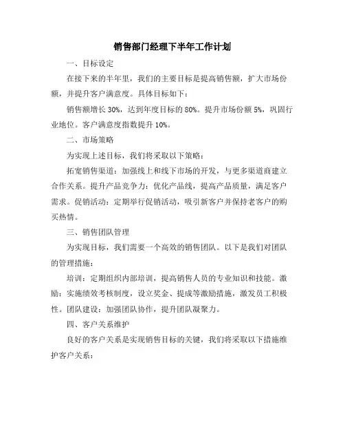 销售部门经理下半年工作计划