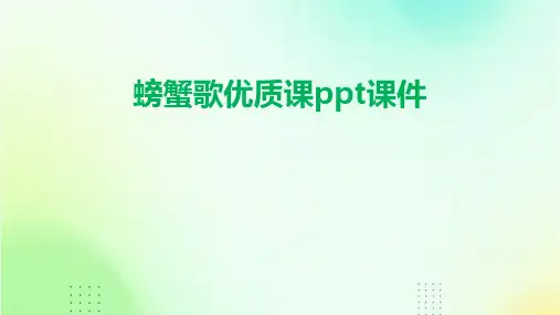 螃蟹歌优质课ppt课件