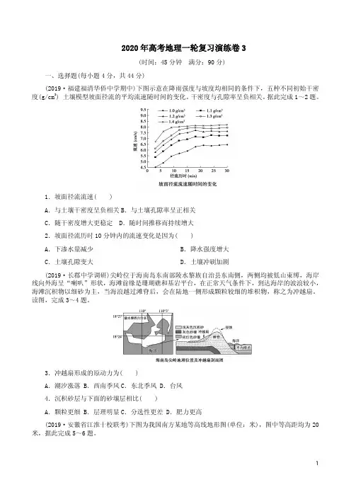 新人教版2020年高考地理一轮复习演练卷3附答案详析