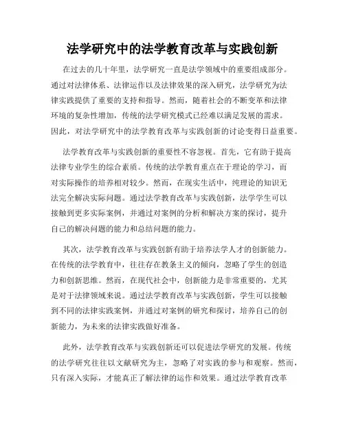 法学研究中的法学教育改革与实践创新