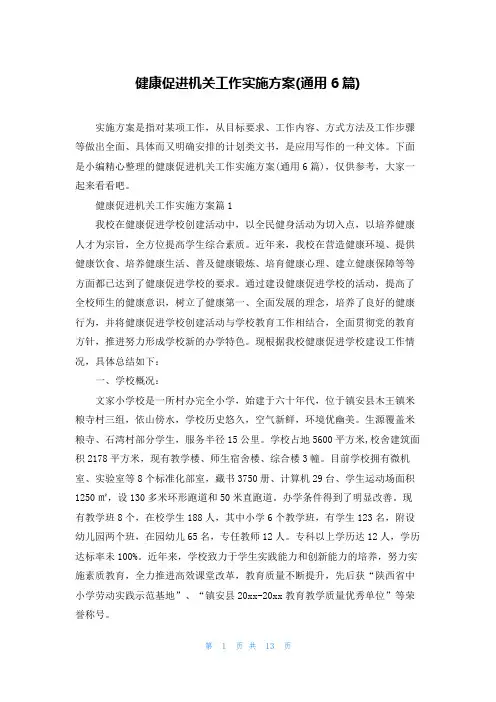 健康促进机关工作实施方案(通用6篇)