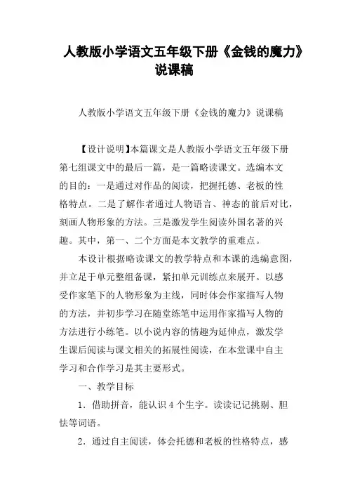 人教版小学语文五年级下册《金钱的魔力》说课稿