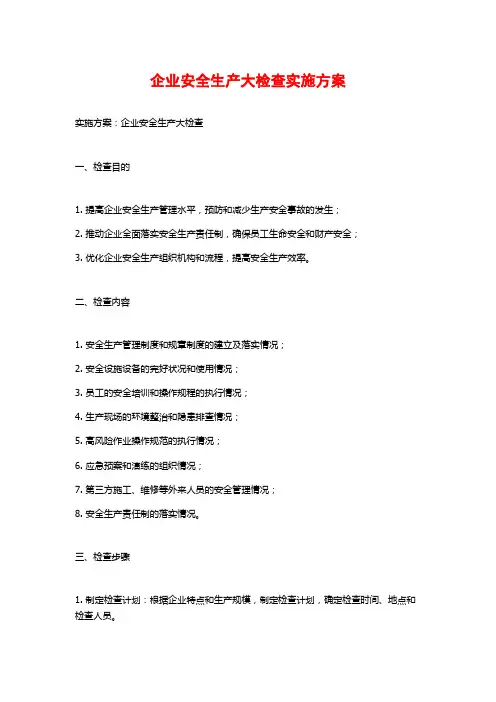 企业安全生产大检查实施方案