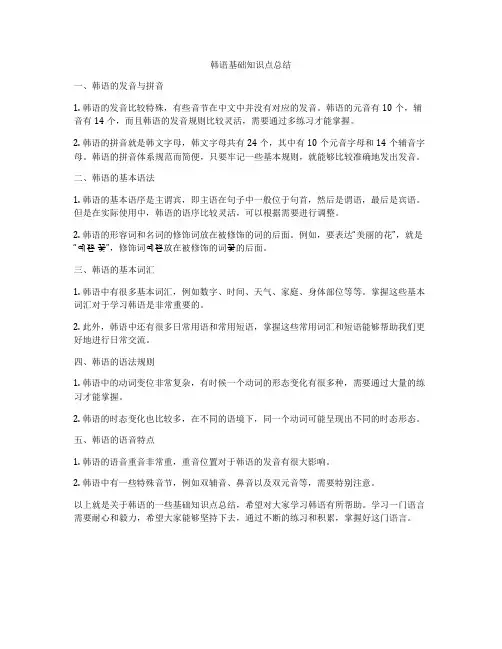 韩语基础知识点总结