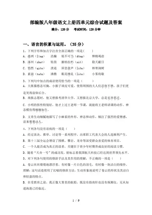 部编版八年级语文上册四单元综合试题及答案
