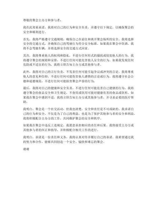 参加聚会安全责任自负承诺书