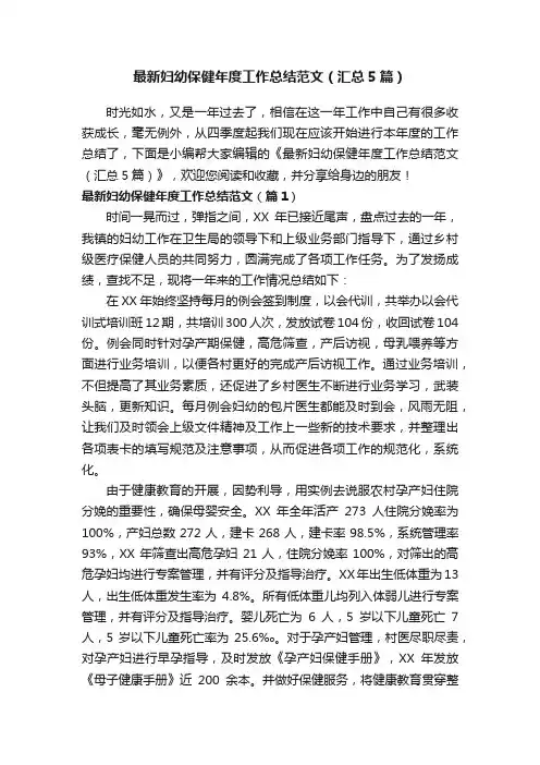 最新妇幼保健年度工作总结范文（汇总5篇）