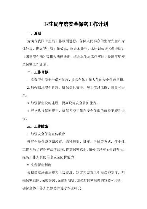 卫生局年度安全保密工作计划