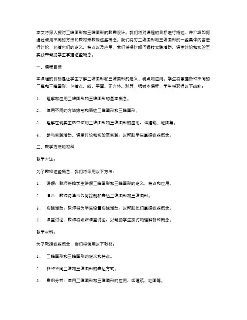 二维图形和三维图形：教案设计