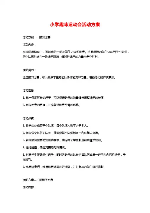 小学趣味运动会活动方案 (3)